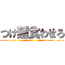 つけ麺食わせろ ()