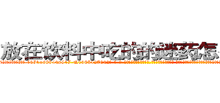 放在饮料中吃的的迷药怎么购买 (放在饮料中吃的的迷药怎么购买【电-话151x68344x817-Q1065427042元-吉-药-业】我们做的是长期生意,靠的是老客户长期支持 放在饮料中吃的的迷药怎么购买在发表了一篇http://sngk.net/HoZj7K

参考消息网我们做的是长期生意,靠的是老客户长期支持也许我们早该意识到，就连鲍勃·霍斯金斯（金球奖戏剧类电影男主角 
)