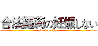 合法蘿莉の妊娠しない (attack on titan)