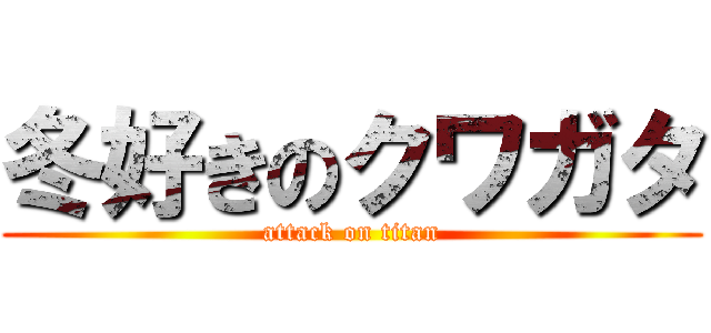 冬好きのクワガタ (attack on titan)