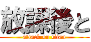 放課後と (attack on titan)