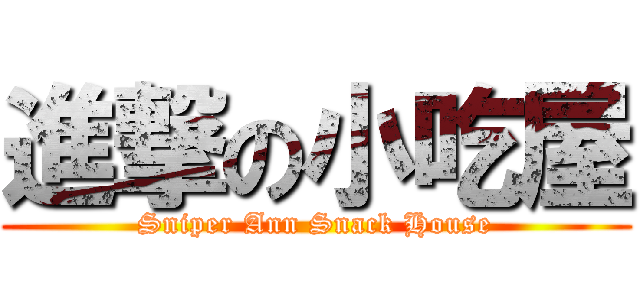 進撃の小吃屋 (Sniper Ann Snack House)