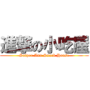 進撃の小吃屋 (Sniper Ann Snack House)