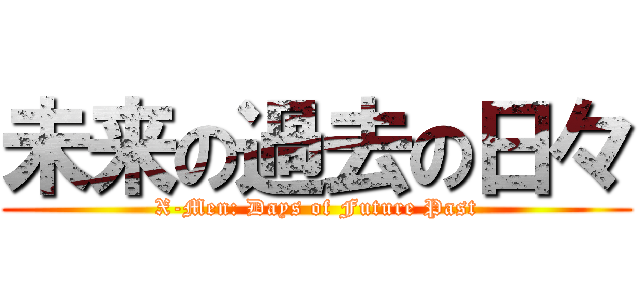 未来の過去の日々 (X-Men: Days of Future Past)