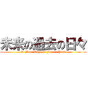 未来の過去の日々 (X-Men: Days of Future Past)