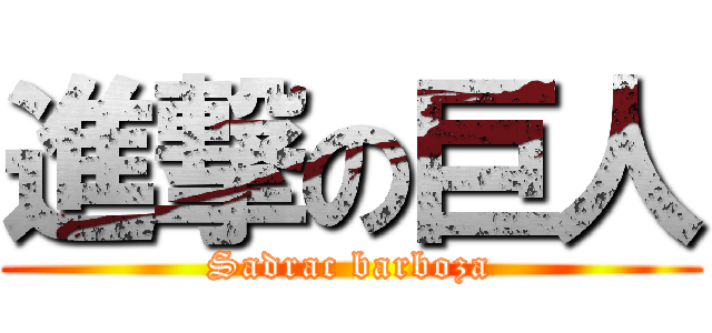 進撃の巨人 (Sadrac barboza)