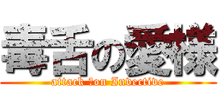 毒舌の愛様 (attack ーon Invective)