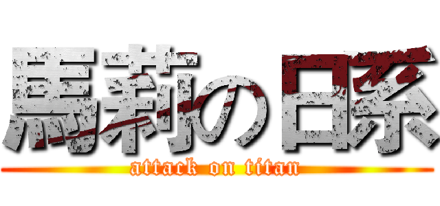 馬莉の日系 (attack on titan)