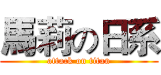 馬莉の日系 (attack on titan)