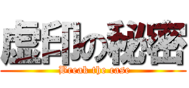 虚印の秘密 ( Break the case)