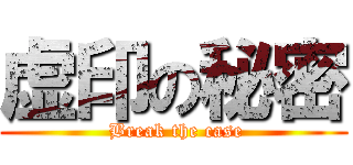 虚印の秘密 ( Break the case)