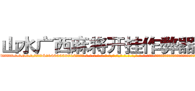 山水广西麻将开挂作弊器助手 (山水广西麻将开挂作弊器助手外.挂.包.赢.软.件,▇▇【微&信1465559712】▇▇全.国.各.地.任.何.玩.法,透.视,快.速.自.摸,快.速.听.牌。防.杠等等功能山水广西麻将开挂作弊器助手山水广西麻将开挂作弊器助手山水广西麻将开挂作弊器助手,

)