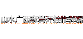 山水广西麻将开挂作弊器助手 (山水广西麻将开挂作弊器助手外.挂.包.赢.软.件,▇▇【微&信1465559712】▇▇全.国.各.地.任.何.玩.法,透.视,快.速.自.摸,快.速.听.牌。防.杠等等功能山水广西麻将开挂作弊器助手山水广西麻将开挂作弊器助手山水广西麻将开挂作弊器助手,

)