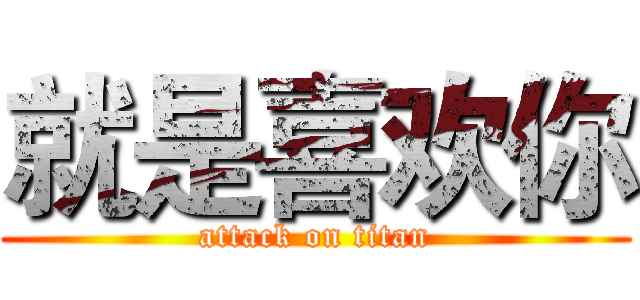 就是喜欢你 (attack on titan)