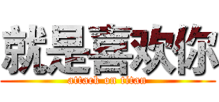 就是喜欢你 (attack on titan)