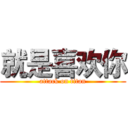 就是喜欢你 (attack on titan)