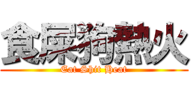 食屎狗熱火 (Eat Shit Heat)