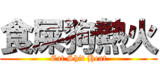 食屎狗熱火 (Eat Shit Heat)
