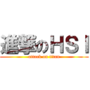 進撃のＨＳＩ (attack on titan)