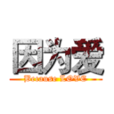 因为爱 (Because LOVE)