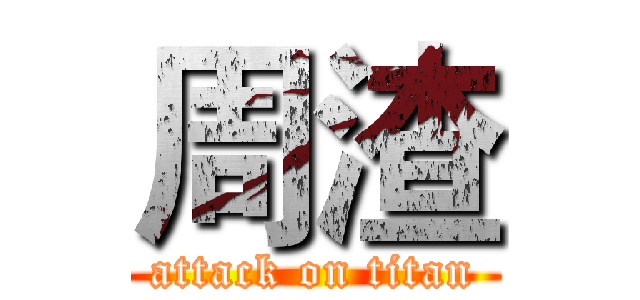 周渣 (attack on titan)