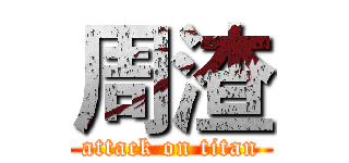 周渣 (attack on titan)