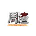 周渣 (attack on titan)