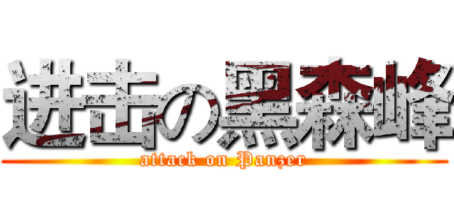 进击の黑森峰 (attack on Panzer)