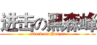 进击の黑森峰 (attack on Panzer)