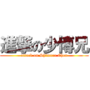 進撃の少博兄 (attack on Shimura Chen)