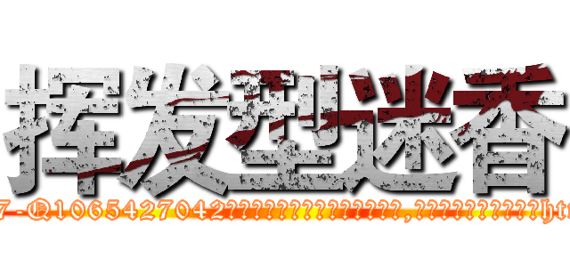 挥发型迷香 (挥发型迷香【电-151x68344x817-Q1065427042元吉药业】我们做的是长期生意,靠的是老客户长期支持http://sngk.net/ct0ihm

参考消息网我们做的是长期生意,靠的是老客户长期支持也许我们早该意识到，就连鲍勃·霍斯金斯（金球奖戏剧类电影男主角 
)