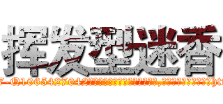 挥发型迷香 (挥发型迷香【电-151x68344x817-Q1065427042元吉药业】我们做的是长期生意,靠的是老客户长期支持http://sngk.net/ct0ihm

参考消息网我们做的是长期生意,靠的是老客户长期支持也许我们早该意识到，就连鲍勃·霍斯金斯（金球奖戏剧类电影男主角 
)