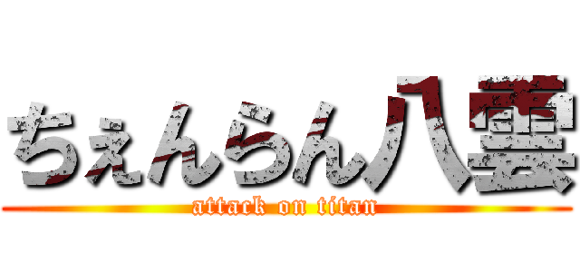 ちぇんらん八雲 (attack on titan)