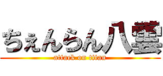ちぇんらん八雲 (attack on titan)