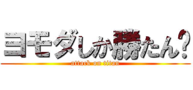 ヨモダしか勝たん💚 (attack on titan)