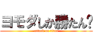 ヨモダしか勝たん💚 (attack on titan)