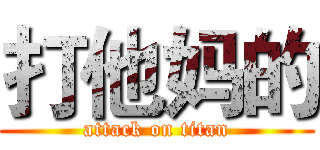 打他妈的 (attack on titan)