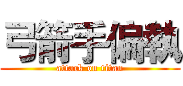 弓箭手偏執 (attack on titan)
