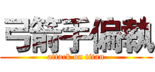 弓箭手偏執 (attack on titan)