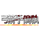 弓箭手偏執 (attack on titan)