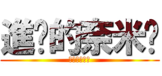 進擊的奈米雞 (進擊的奈米雞)