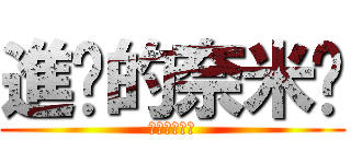進擊的奈米雞 (進擊的奈米雞)