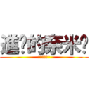進擊的奈米雞 (進擊的奈米雞)