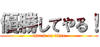 優勝してやる！ (attack on titan)