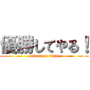 優勝してやる！ (attack on titan)