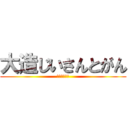 大造じいさんとがん (国語のお勉強)