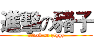 進擊の豬子 (attack on piggy)