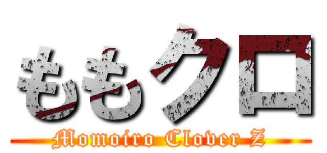 ももクロ (Momoiro Clover Z)