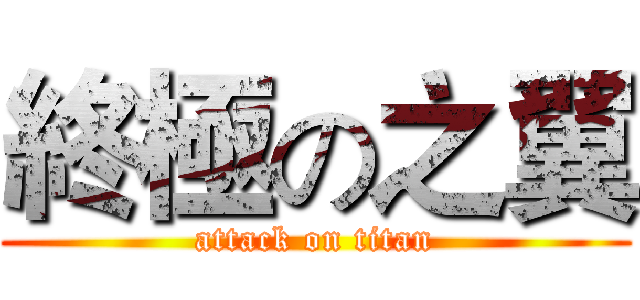 終極の之翼 (attack on titan)