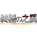 終極の之翼 (attack on titan)
